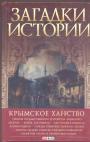 Домановский А.Н. - Крымское ханство