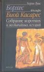 Хорхе Луис Борхес и Адольфо Бьой Касарес - Собрание коротких и необычайных историй