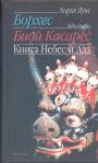 Хорхе Луис Борхес и Адольфо Бьой Касарес - Книга небес и ада