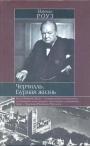 Норман Роуз.    Серия  - Черчилль. Бурная Жизнь