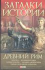 А.С.Потрашков.  Серия "Загадки истории" - Древний Рим.  Этруски. Основание Рима. Тайны культов.Загадки императоров. Тайны пропавших легионов