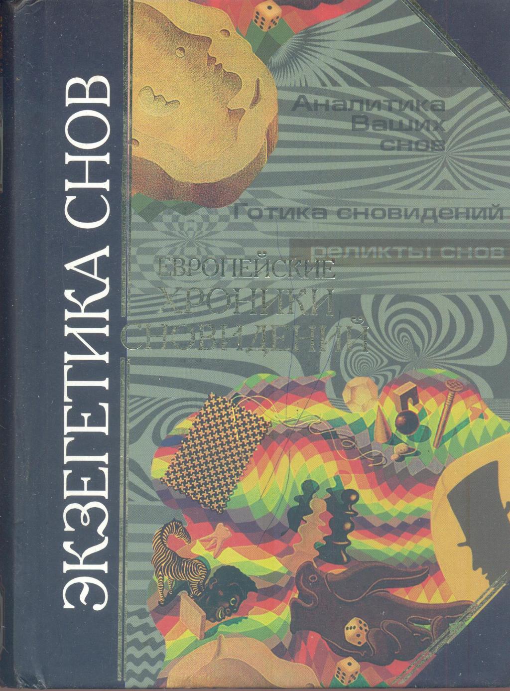 Экзегетика снов.