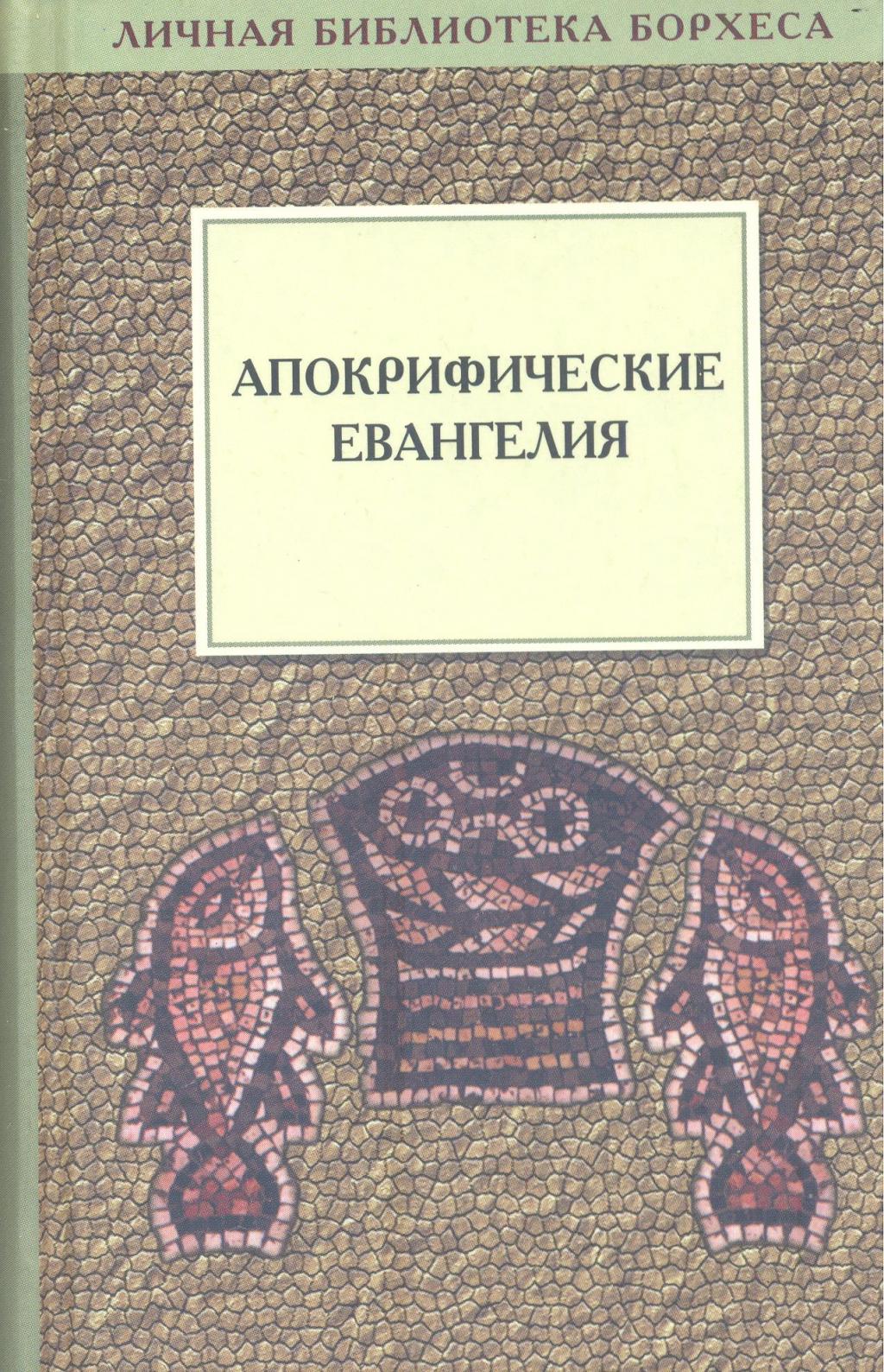 Апокрифические евангелия