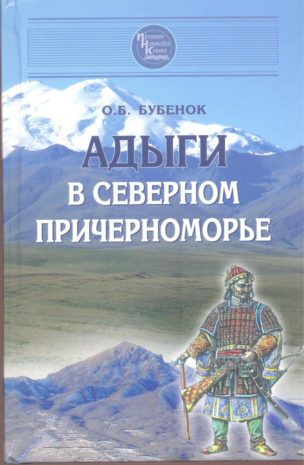Адыги в Северном Причерноморье
