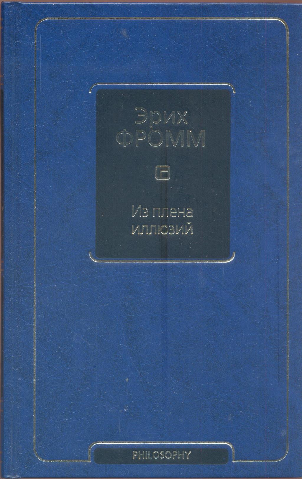 Из плена иллюзий