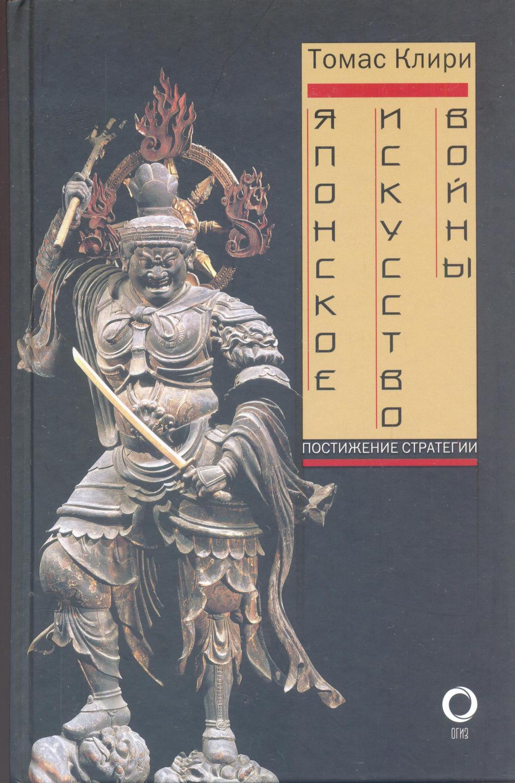 Японское исеусство войны. Постижение стратегии