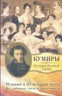 П.К.Губер. П.Е.Щеголев.  А.Н.Вульф.  Е.Ф.Атачкин.  Серия "Кумиры"  История великой любви - Пушкин и 113 женщин поэта.