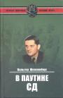 Вальтер Шелленберг - В паутине СД