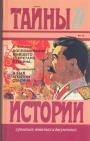 Б.Бажанов.  В.Кривицкий.  Серия "Тайны истории".Век XX. - Воспоминания бывшего секретаря Сталина.  Я был агентом Сталина