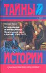 Феликс Лурье.  Сермя ”Тайны истории”. Век XVII — XX - Полицейские и провокаторы : Политический сыск в России 1649 — 1917