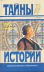 Станислав Понятовский - Мемуары