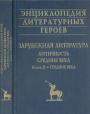 Книга 1-я.Античность.  Книга 2-я Средние века - Энциклопедия литературных героев в 2-книгах. Зарубежная литература