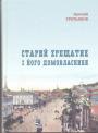 Старий Хрещатик і його домовласники