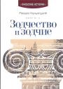 Михаил Кальницкий - Зодчество и зодчие. Книга II. Серия "Киевские истории"