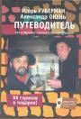 Игорь Губерман.  Александр Окунь - Путеводитель по стране сионских мудрецов