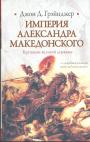 Джон Грейнджер - Империя Александра Македонского  .Крушение великой державы