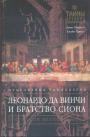 Линн Пикнетт.  Клайв Принс - Леонардо да Винчи и братство Сиона.  У истоков великой ереси