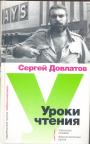 Сергей Довлатов - Уроки чтения