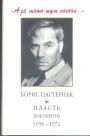 "А за мною шум погони..."  Борис Пастернак и власть. Документы 1956 — 1972