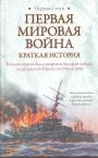 Норман Стоун - Первая мировая война. Краткая история