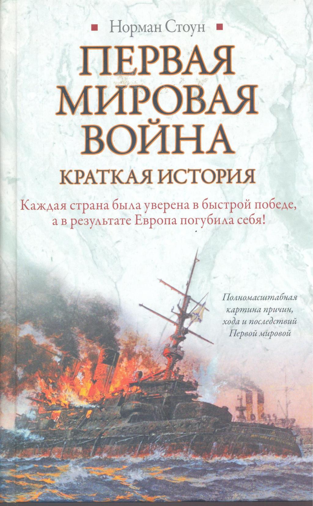 Первая мировая война. Краткая история