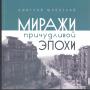 Дмитрий Шлёнский.   Тираж — 300 экз - Миражи причудливой эпохи
