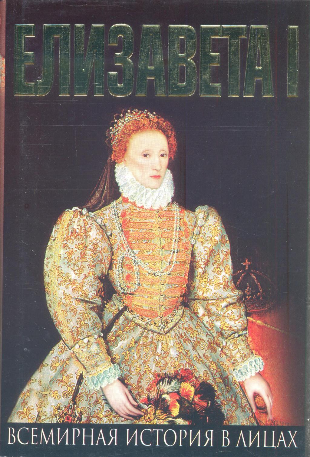Елизавета I