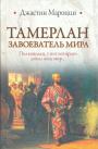 Джастин Мароцци - Тамерлан, завоеватель мира