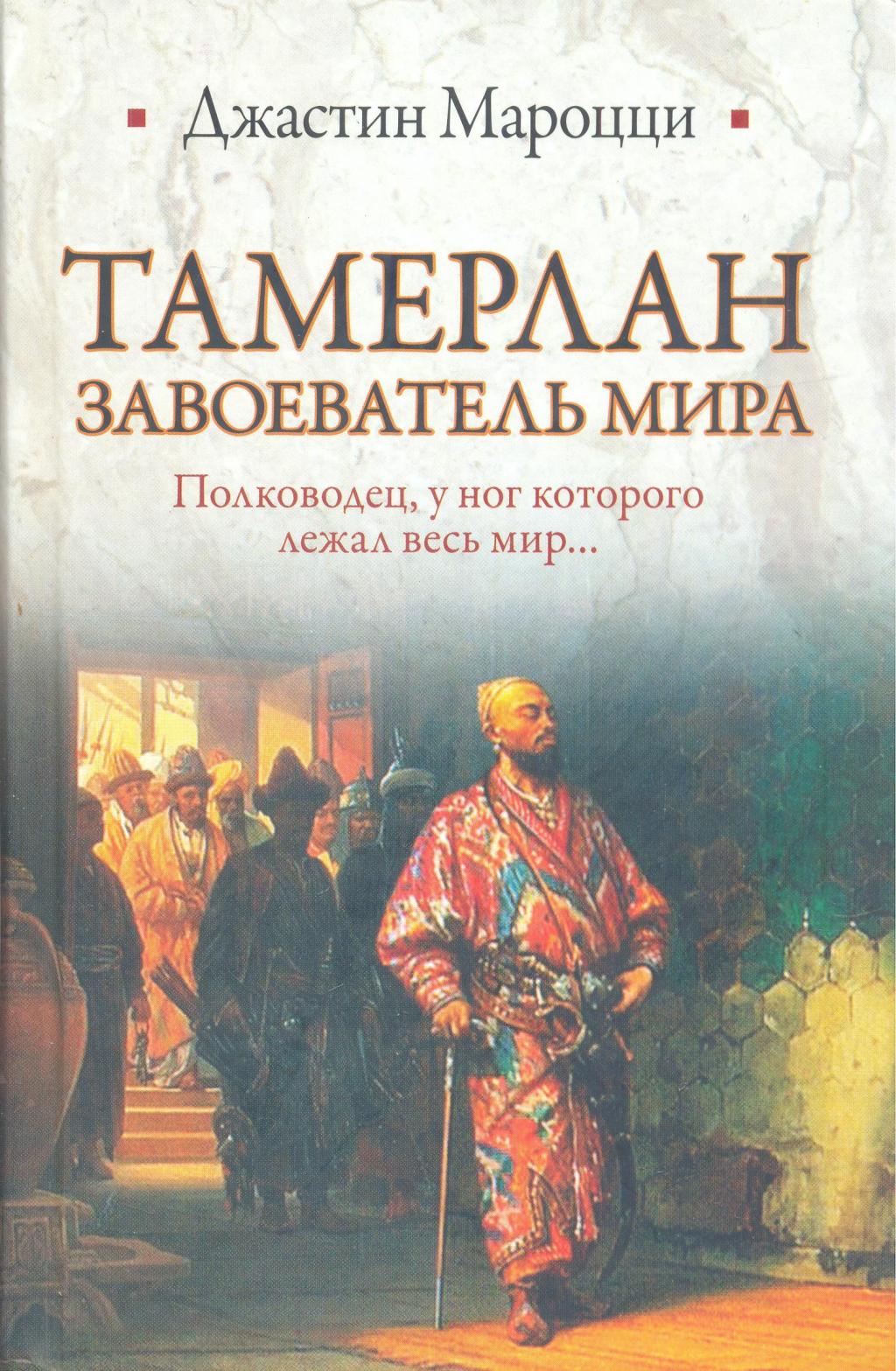 Тамерлан, завоеватель мира