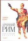 Саймон Бейкер - Древний Рим.Взлёт и падение империи