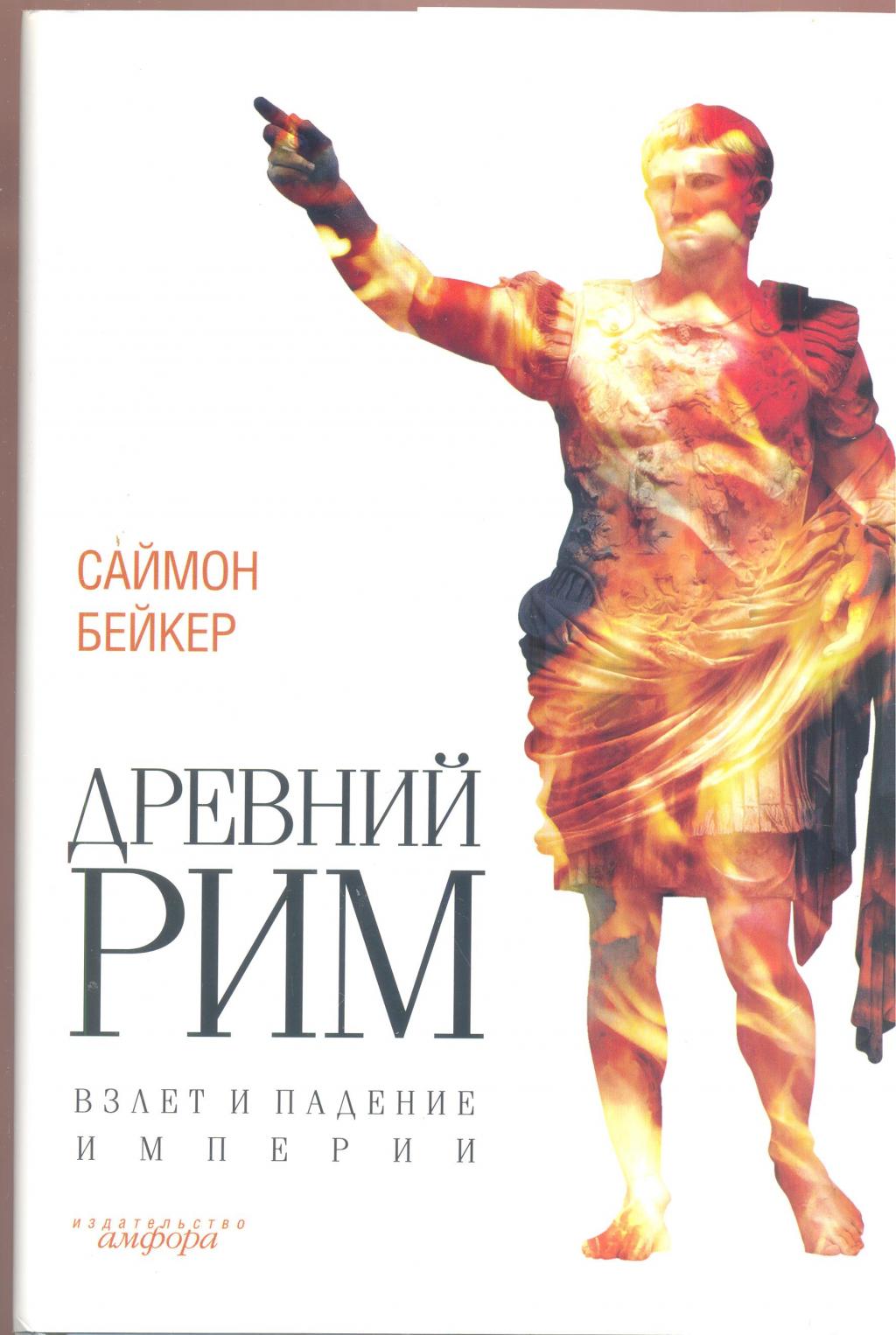 Древний Рим.Взлёт и падение империи