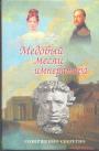 Александр Зинухов - Медовый месяц императора