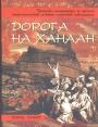Леонид Гомберг - Дорога на Ханаан. Прогулка литератора по тропам мифологической истории иудейской цивилизации