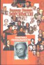В.П.Эфроимсон - Генетика гениальности