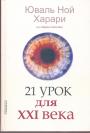 21 урок для XXI века