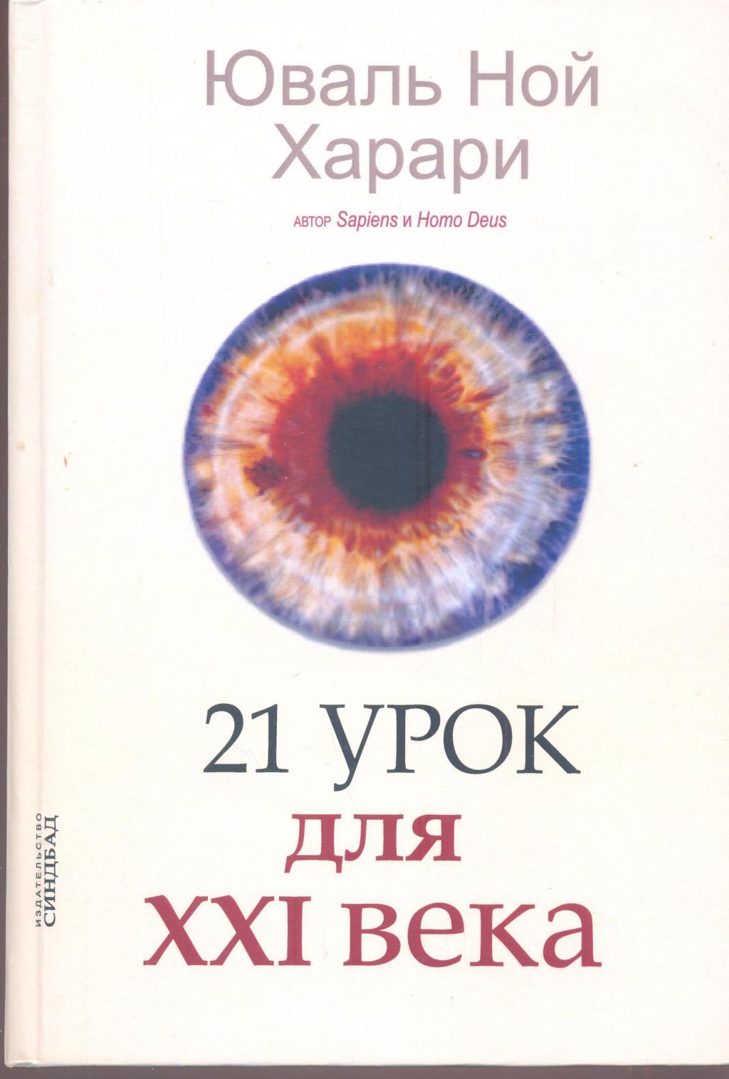 21 урок для XXI века