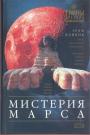 Грэм Хинкок -  Мистерия Марса. Загадка сфинкса красной планеты