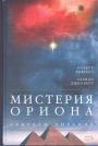 Роберт Бьювэл - Мистерия Ориона. Секреты пирамид