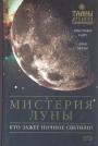 Кристофер Найт - Мистерия Луны. Кто зажёг ночное светило ?