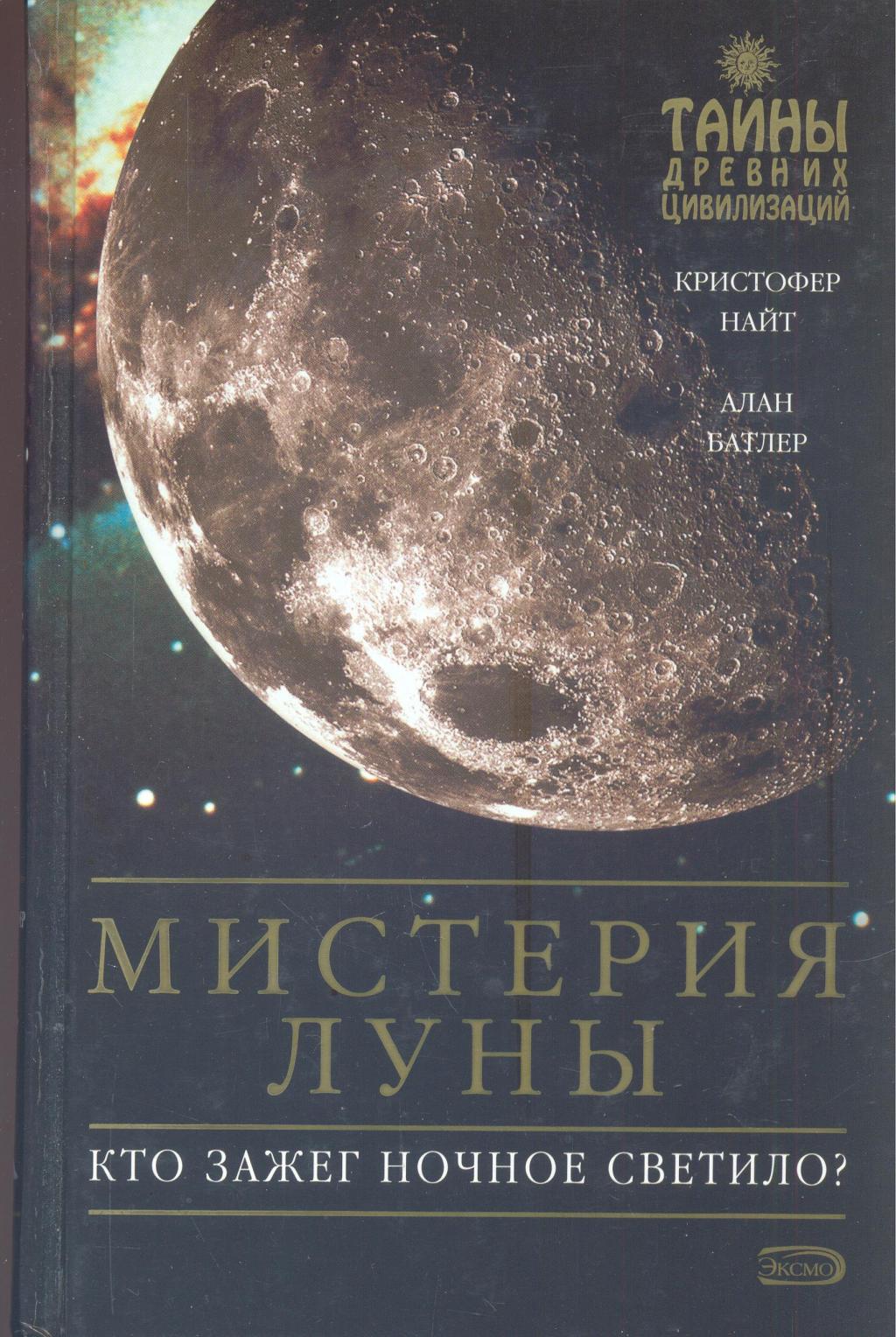 Мистерия Луны. Кто зажёг ночное светило ?