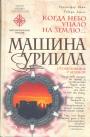 Кристофер Найт - Машина Уриила.  Когда небо упало на Землю