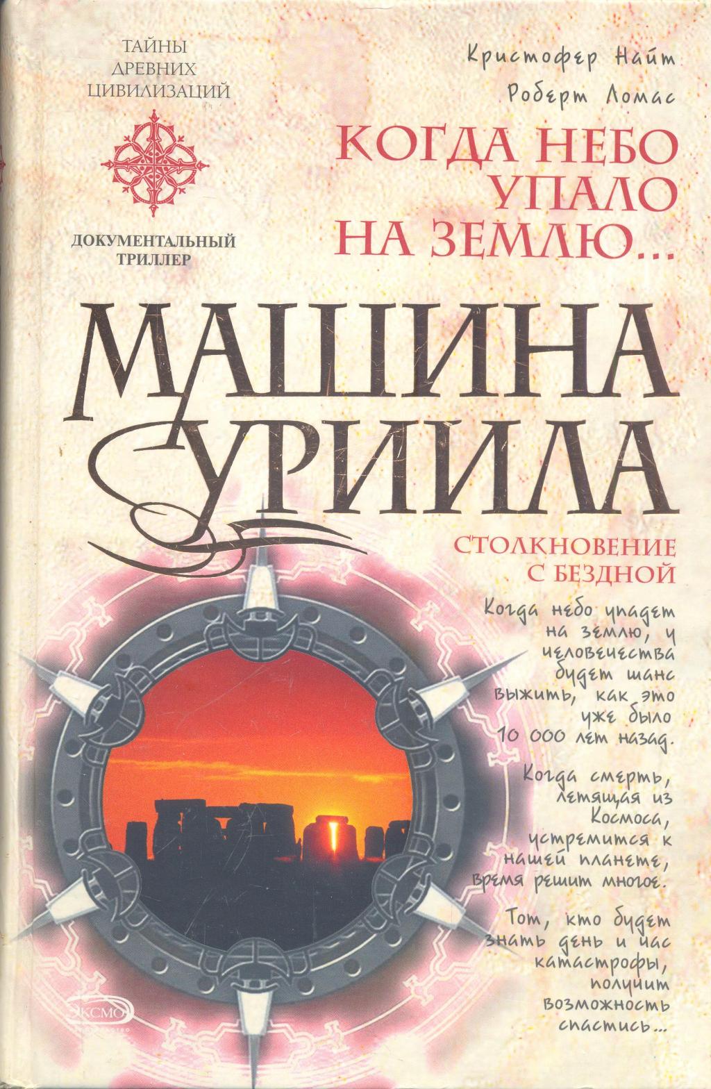 Машина Уриила. Когда небо упало на Землю