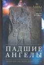 Эндрю Коллинз - Падшие ангелы.  Запретное наследие древней расы