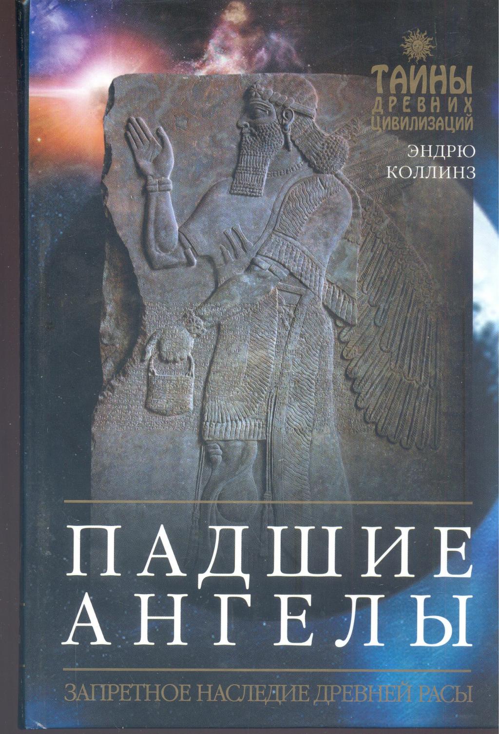 Падшие ангелы. Запретное наследие древней расы