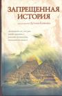 Коллектив авторов под редакцией Дугласа Кеньона - Запретная история