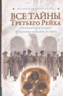 Лин фон Паль - Все тайны Третьего рейха. Новое прочтение истории. Шокирующие признания уцелевших