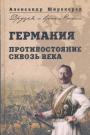 Германия. Противостояние сквозь века