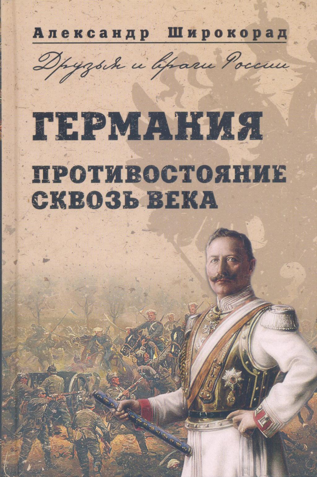 Германия. Противостояние сквозь века