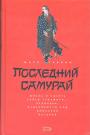 Марк Равина - Последний самурай
