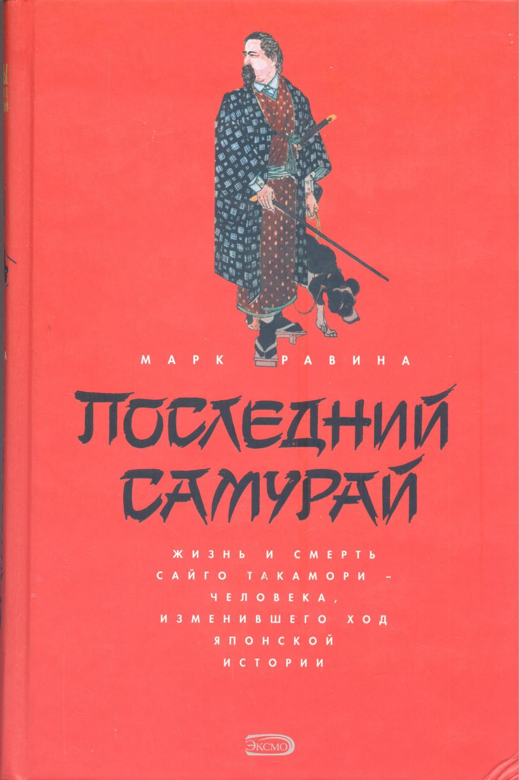 Последний самурай